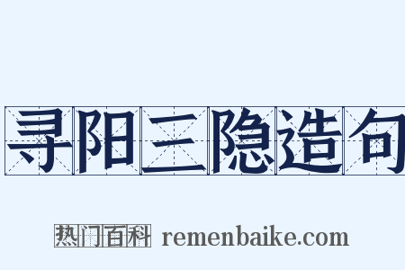 寻阳三隐造句是什么意思的图片